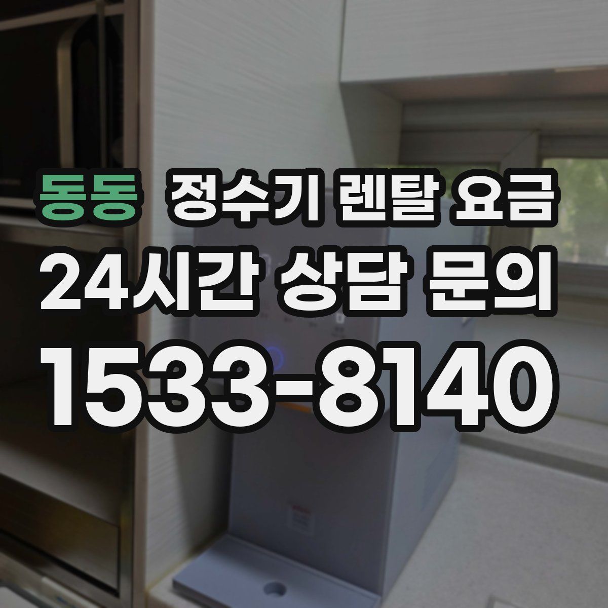 동동 정수기 렌탈 요금