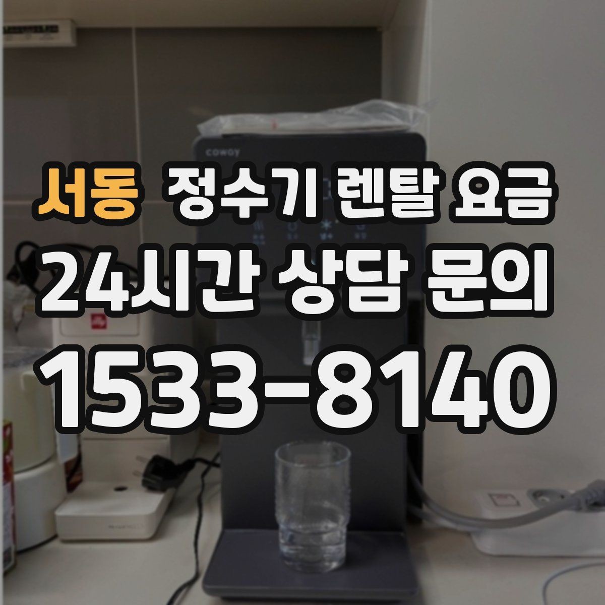 서동 정수기 렌탈 요금 꼭 필요한 항목만 체크해도 충분한 이유