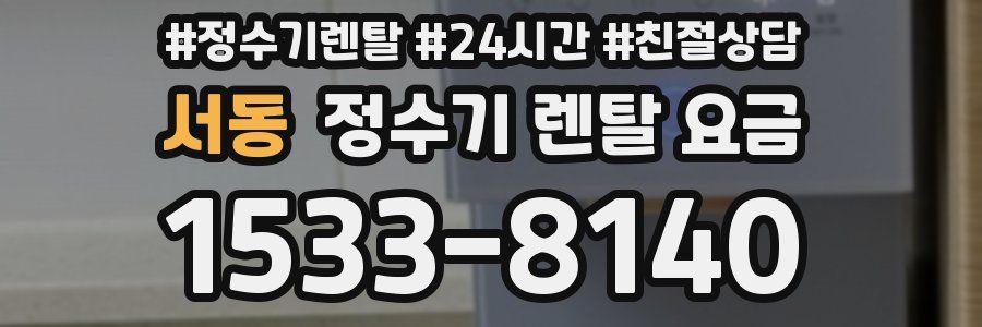 서동 정수기 렌탈 요금