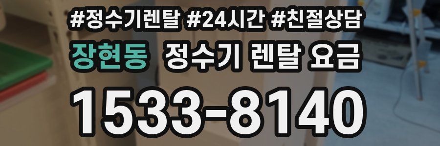 장현동 정수기 렌탈 요금