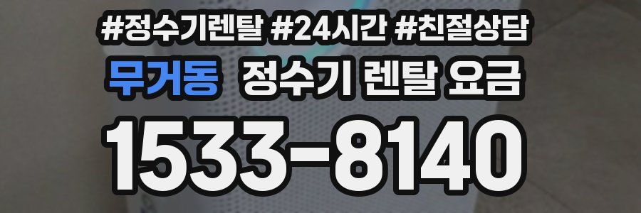 무거동 정수기 렌탈 요금