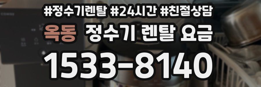 옥동 정수기 렌탈 요금