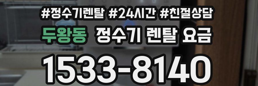 두왕동 정수기 렌탈 요금