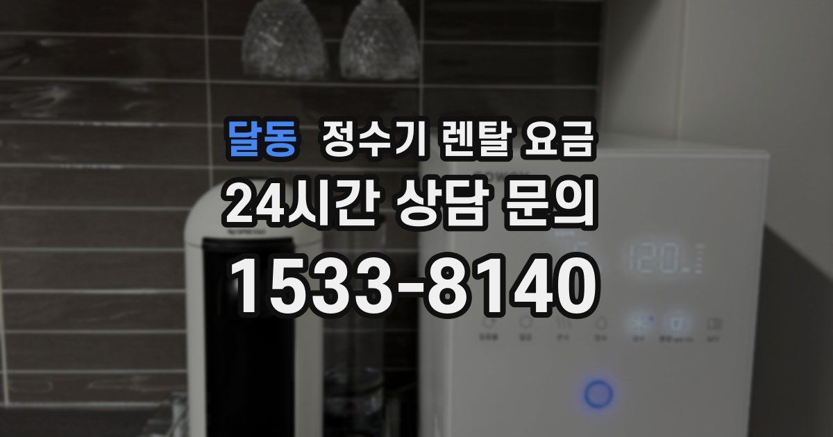 달동 정수기 렌탈 요금