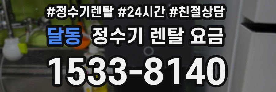달동 정수기 렌탈 요금