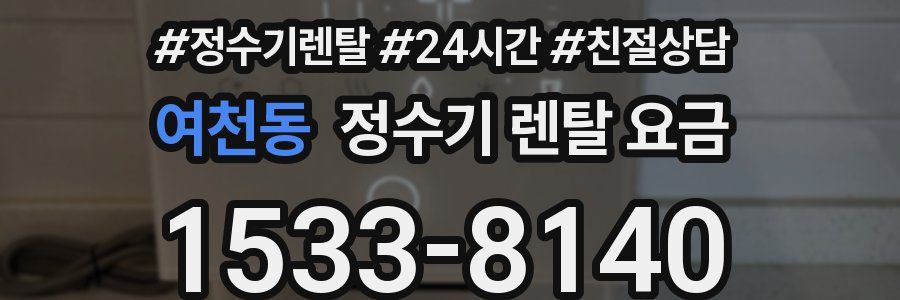 여천동 정수기 렌탈 요금