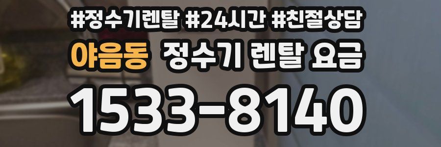 야음동 정수기 렌탈 요금