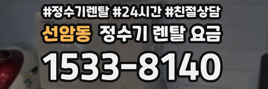 선암동 정수기 렌탈 요금