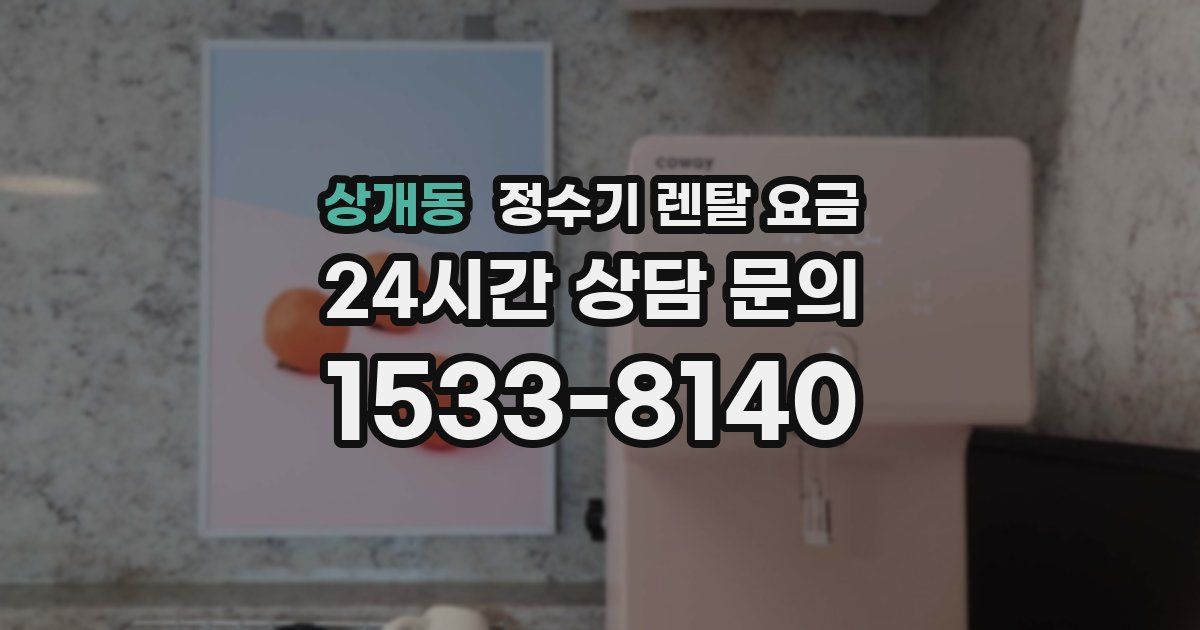 상개동 정수기 렌탈 요금