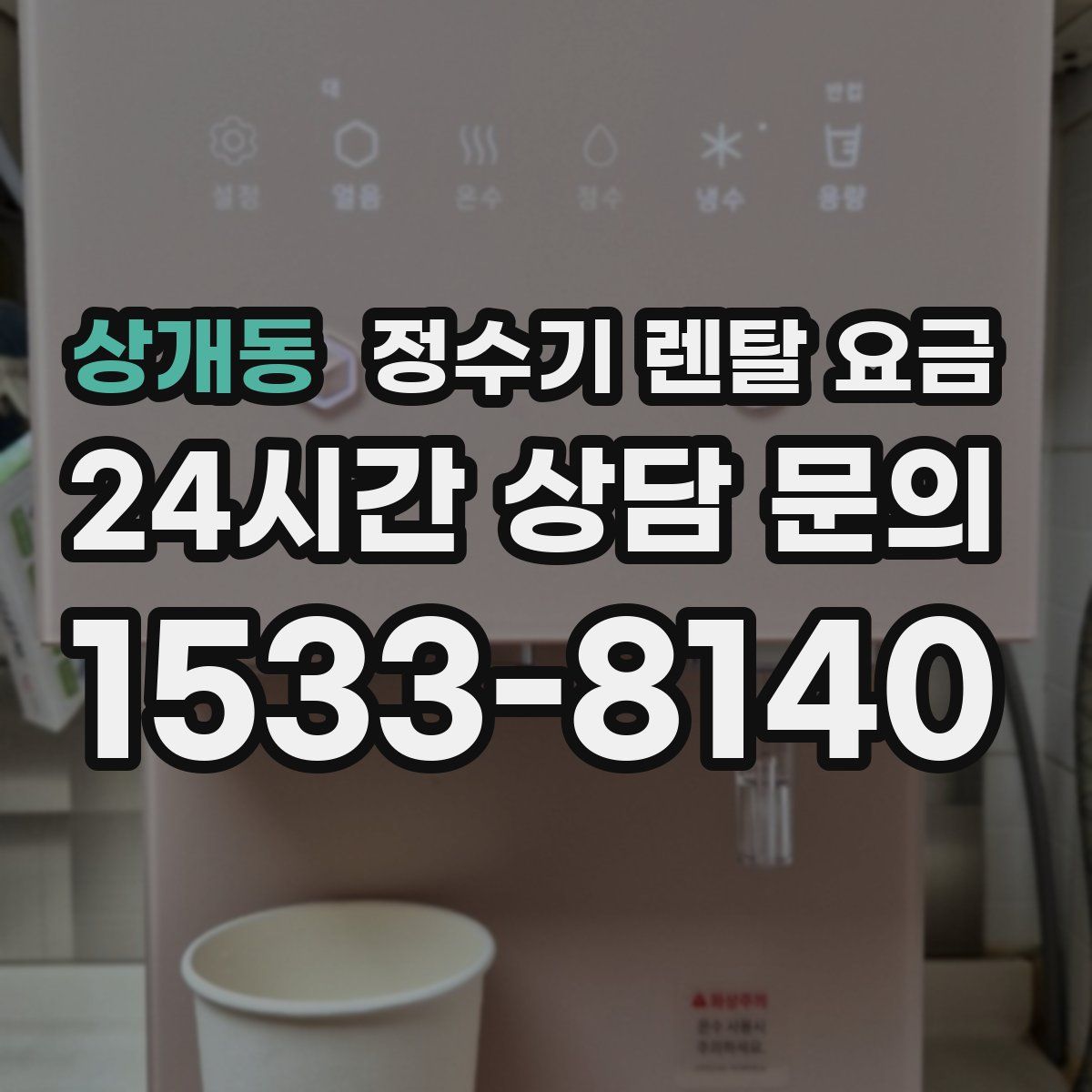 상개동 정수기 렌탈 요금