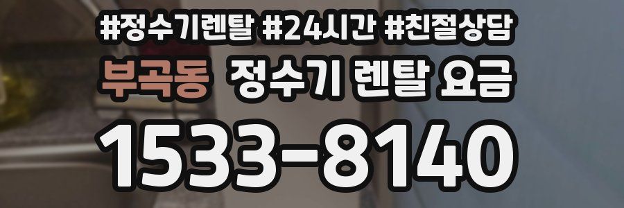 부곡동 정수기 렌탈 요금