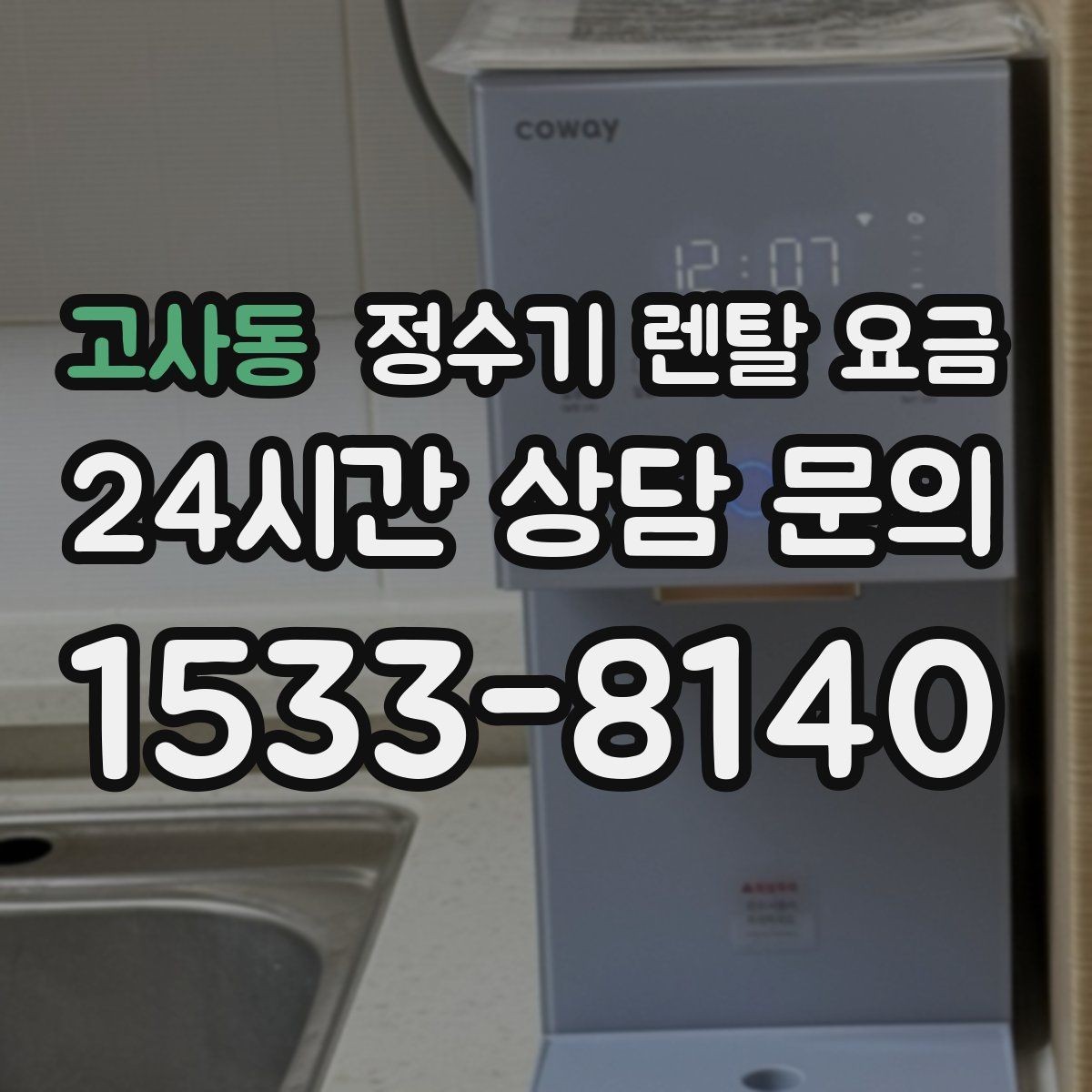 고사동 정수기 렌탈 요금 얼음 기능이 있는 모델의 특징