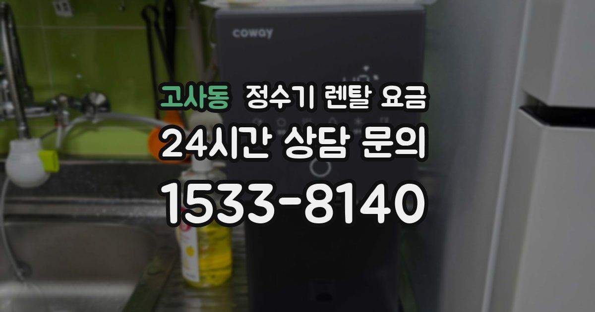 고사동 정수기 렌탈 요금