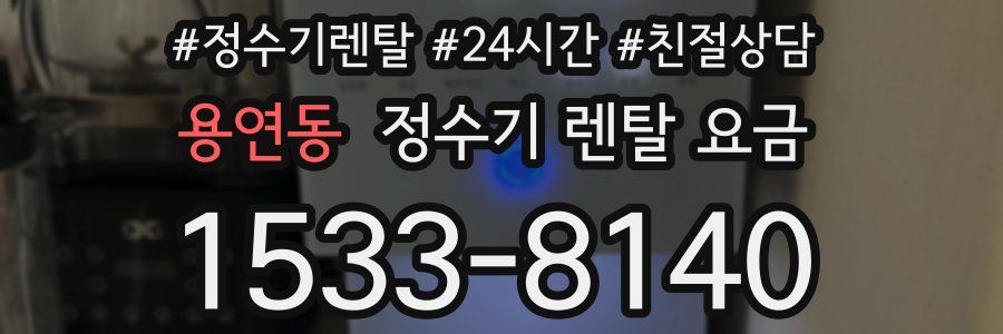 용연동 정수기 렌탈 요금