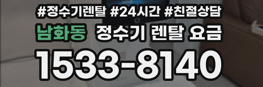 남화동 정수기 렌탈 요금