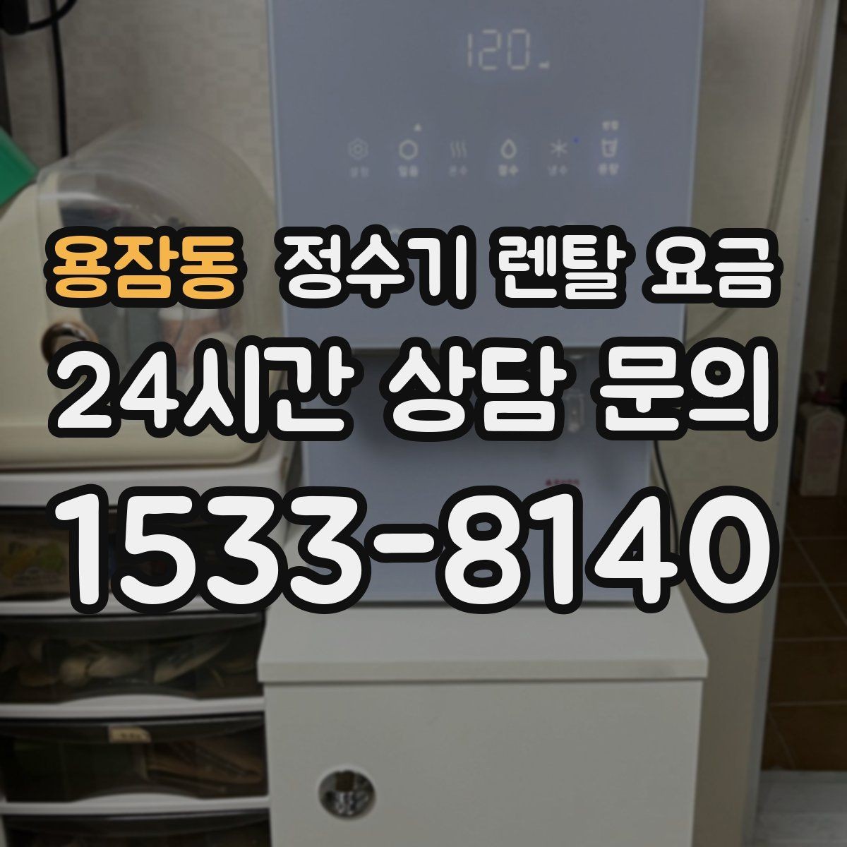 용잠동 정수기 렌탈 요금 설치 후 점검해야 할 사항들