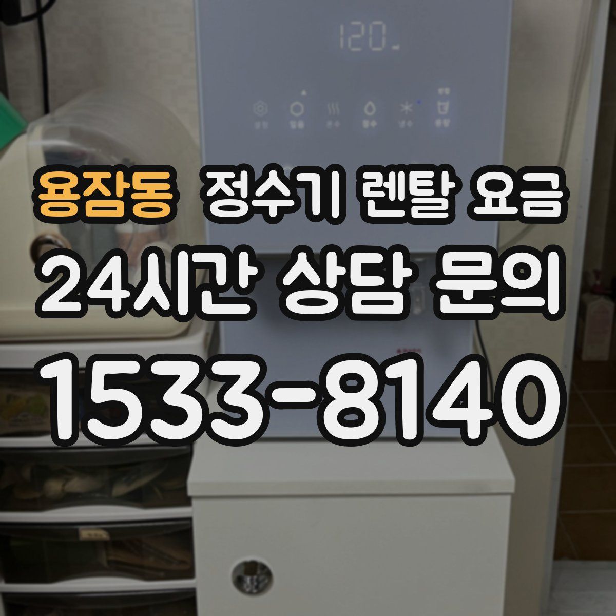 용잠동 정수기 렌탈 요금