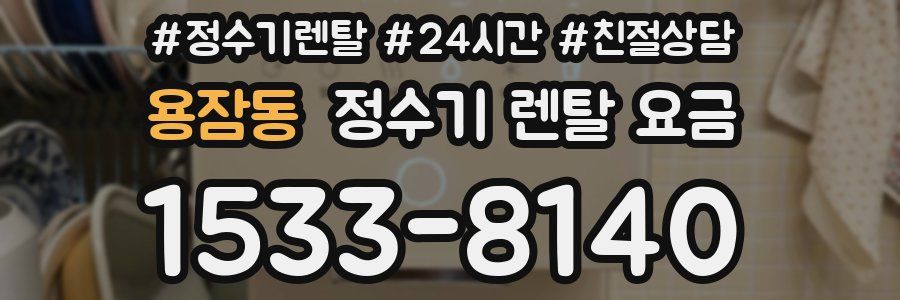 용잠동 정수기 렌탈 요금