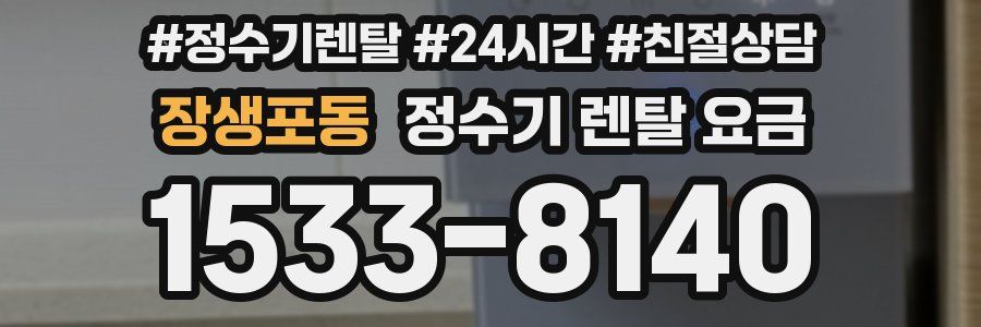 장생포동 정수기 렌탈 요금