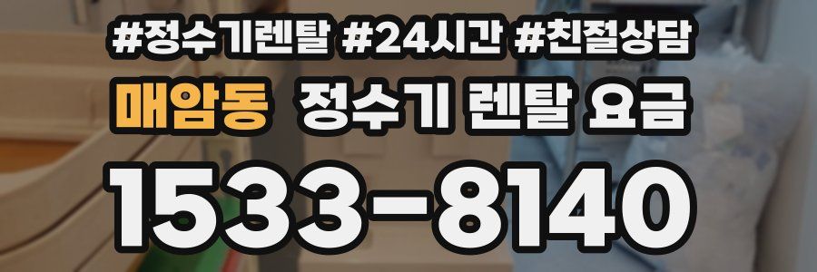 매암동 정수기 렌탈 요금