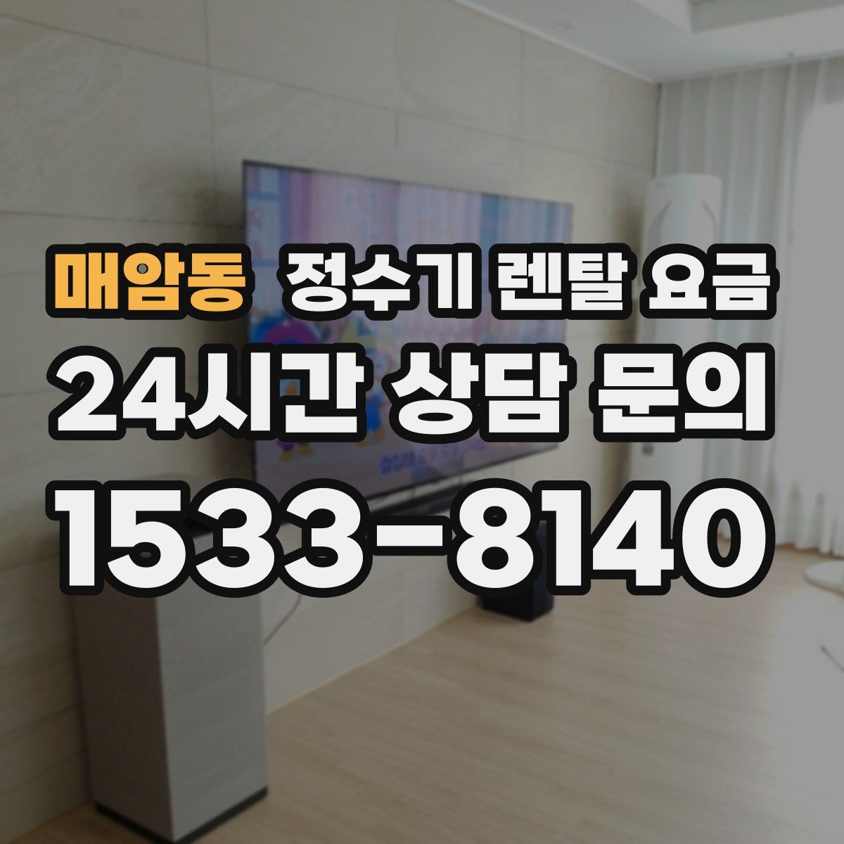 매암동 정수기 렌탈 요금