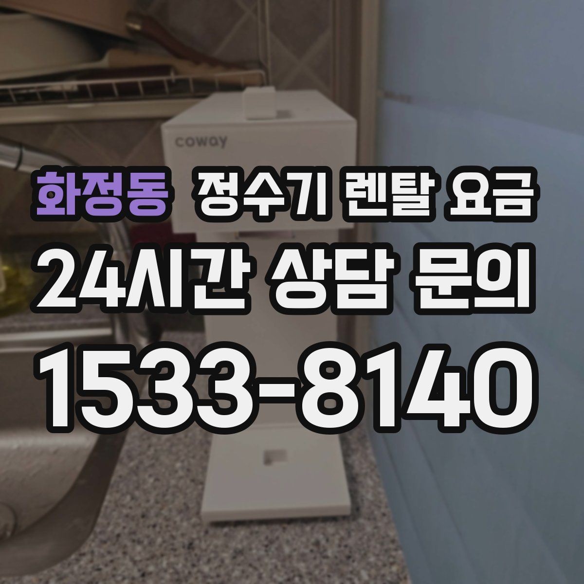 화정동 정수기 렌탈 요금 필터 성능만 보지 말아야 하는 이유