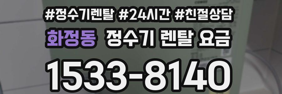 화정동 정수기 렌탈 요금