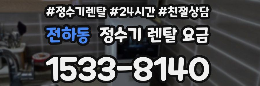 전하동 정수기 렌탈 요금