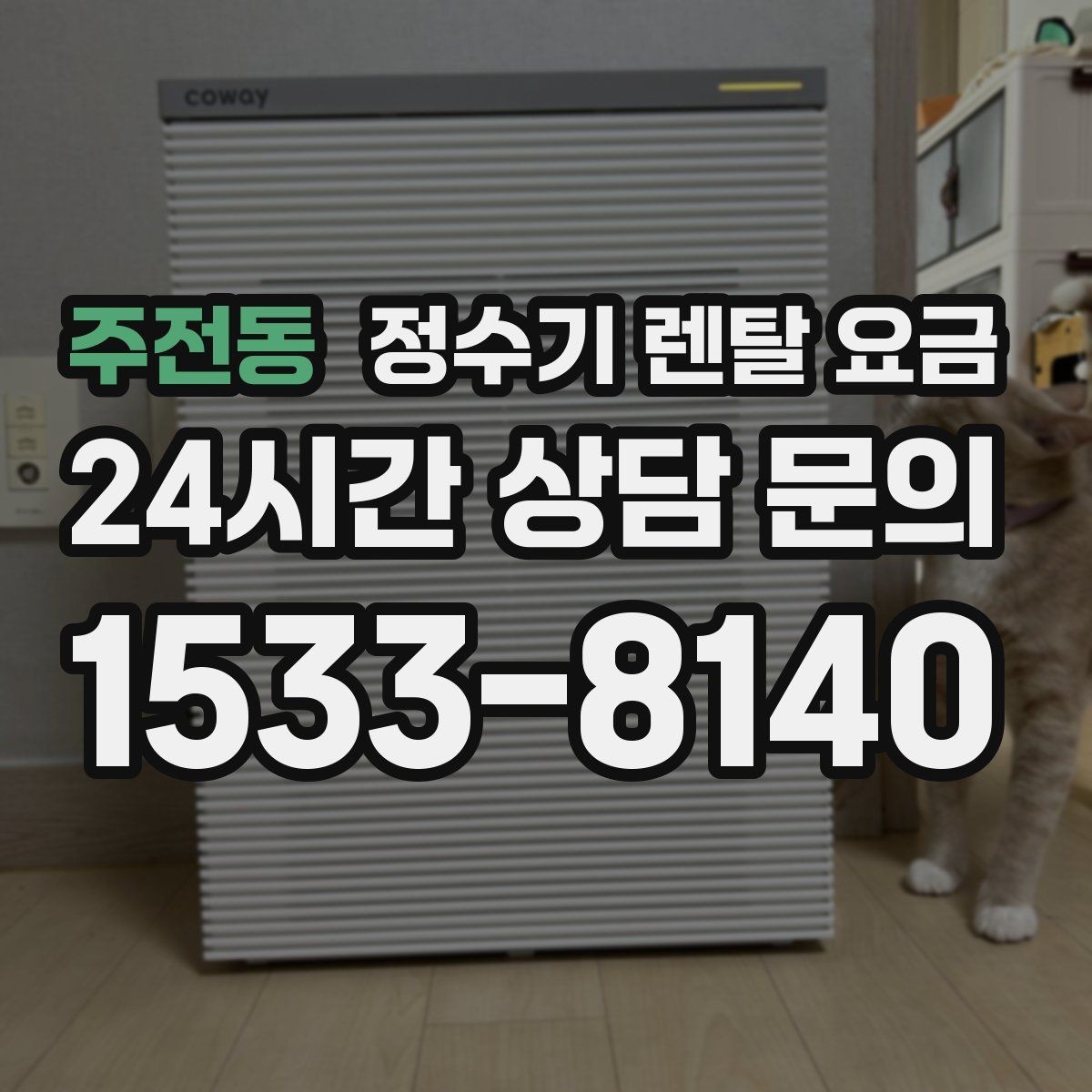 주전동 정수기 렌탈 요금 렌탈 전 브랜드 신뢰도를 보는 기준
