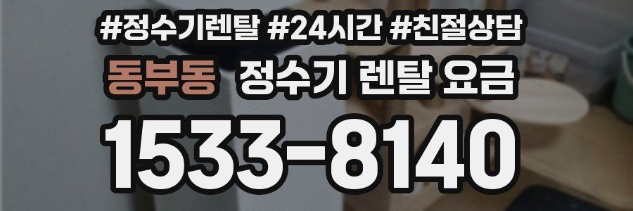 동부동 정수기 렌탈 요금