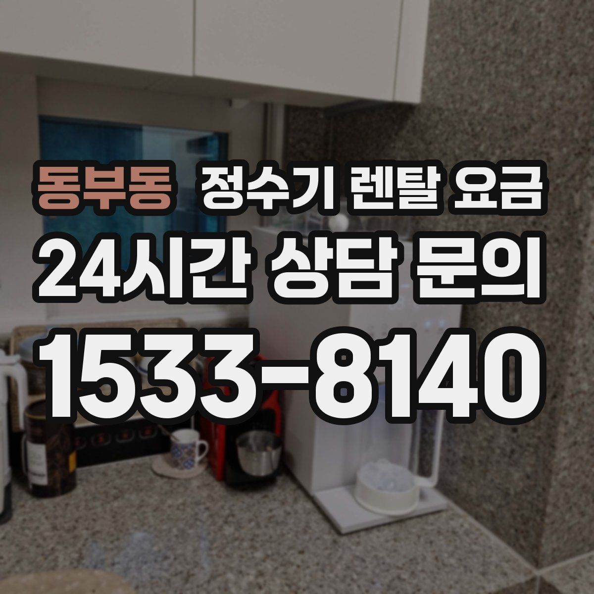 동부동 정수기 렌탈 요금
