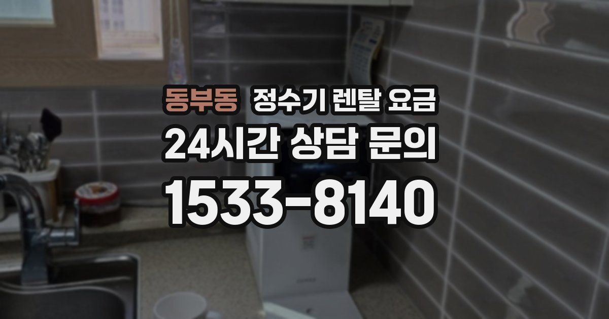 동부동 정수기 렌탈 요금