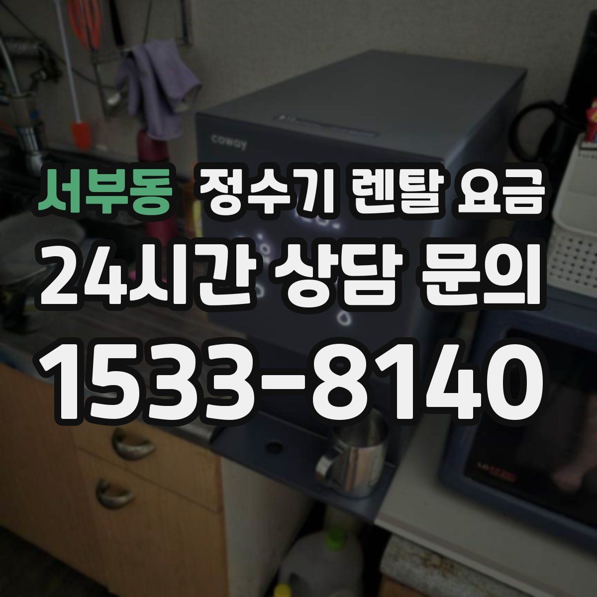 서부동 정수기 렌탈 요금 리뷰만 믿고 결정하면 안 되는 이유