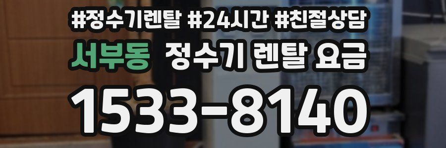 서부동 정수기 렌탈 요금