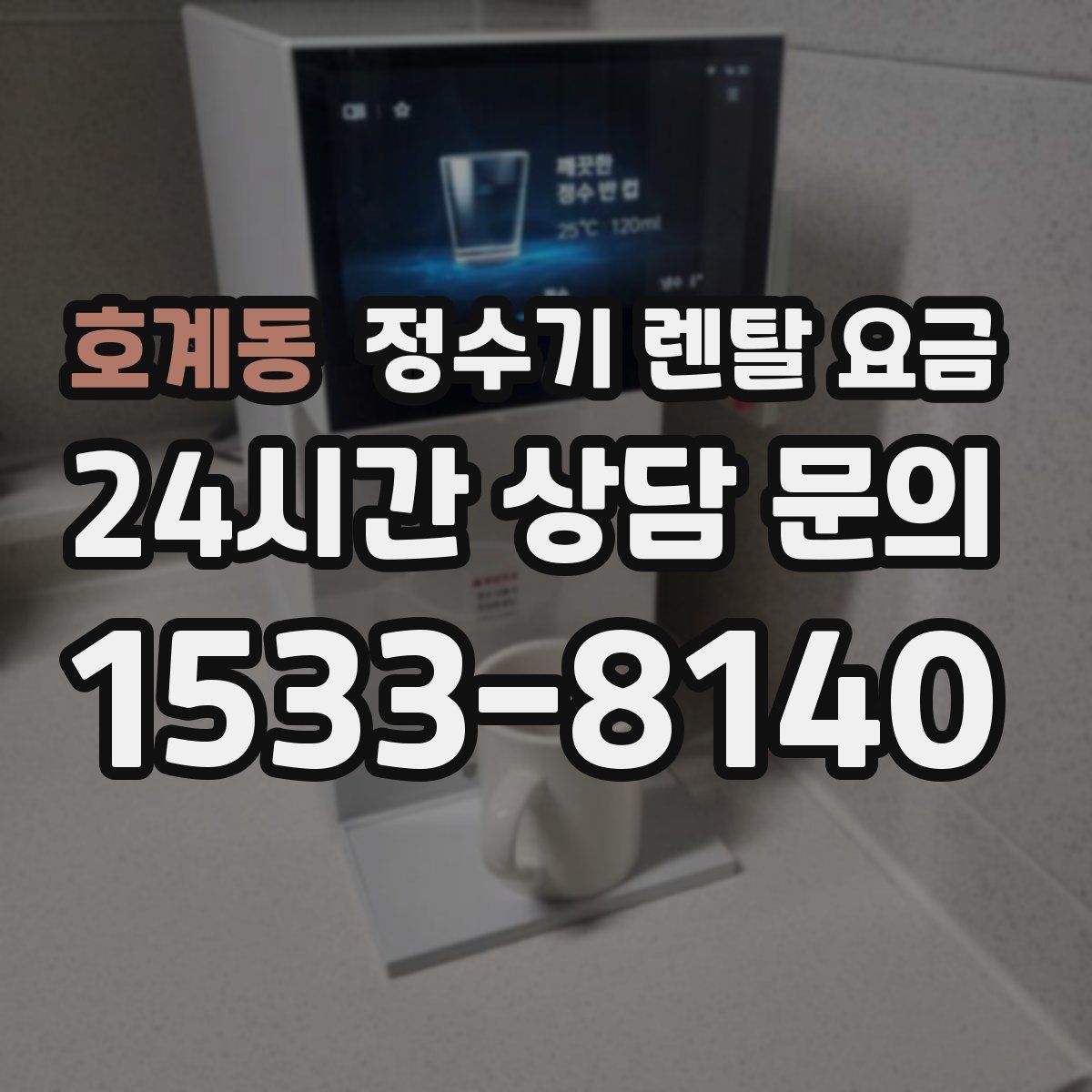 호계동 정수기 렌탈 요금
