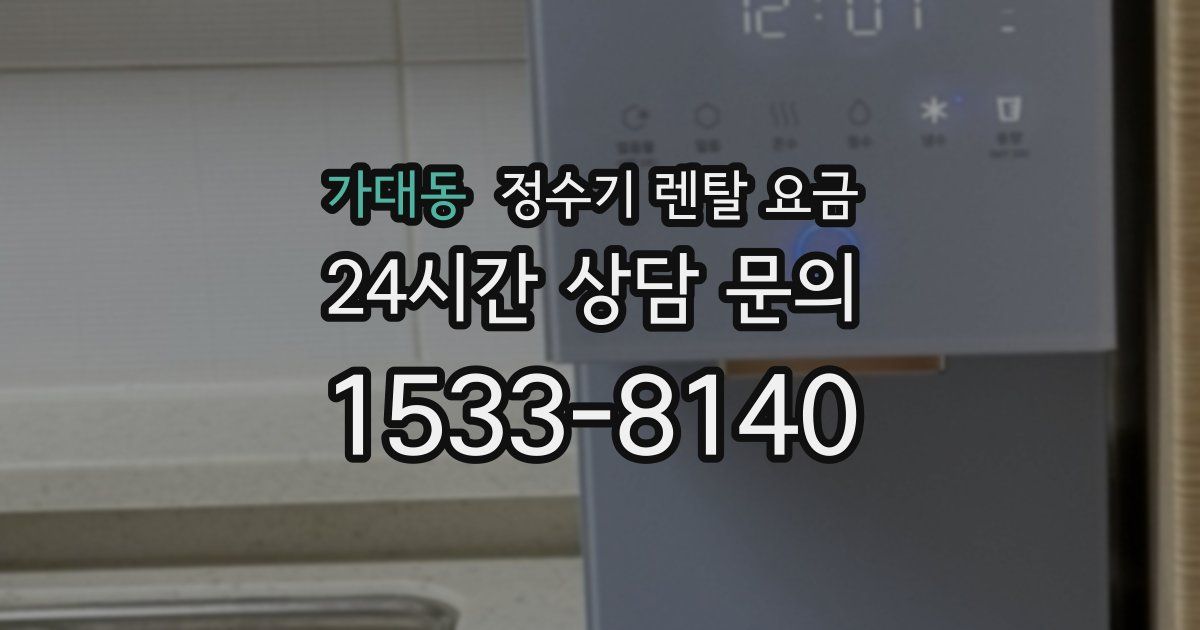 가대동 정수기 렌탈 요금