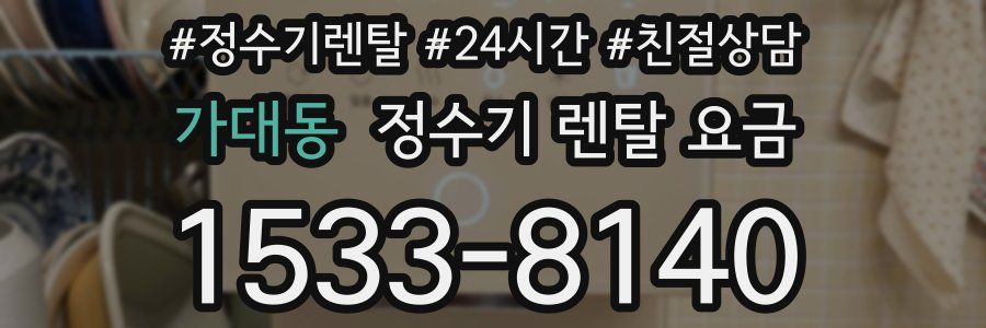 가대동 정수기 렌탈 요금