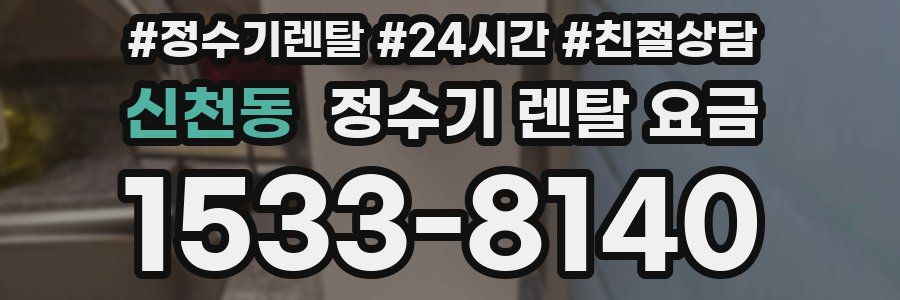 신천동 정수기 렌탈 요금