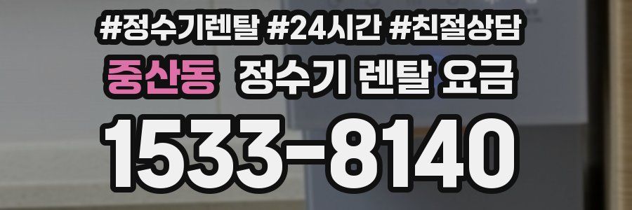 중산동 정수기 렌탈 요금
