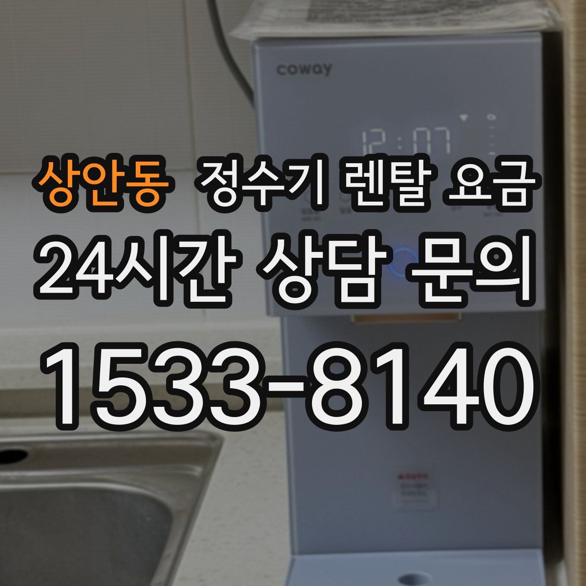상안동 정수기 렌탈 요금