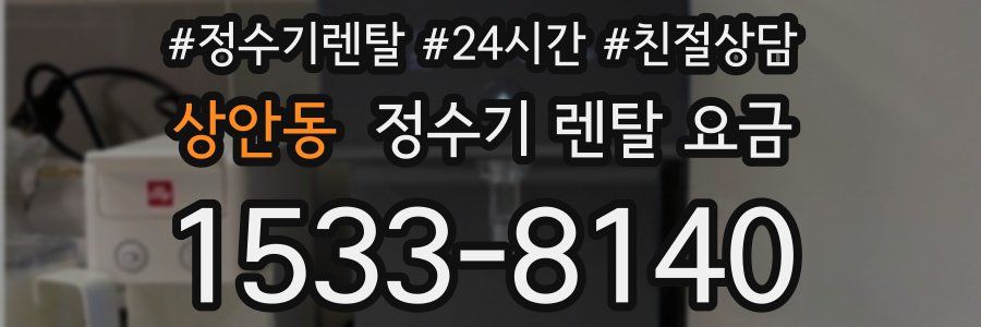 상안동 정수기 렌탈 요금