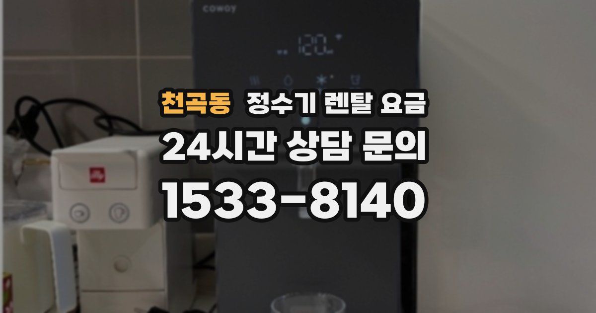 천곡동 정수기 렌탈 요금
