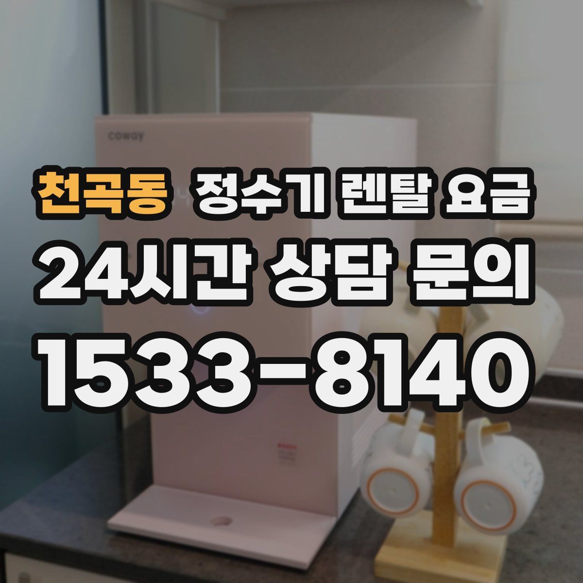 천곡동 정수기 렌탈 요금