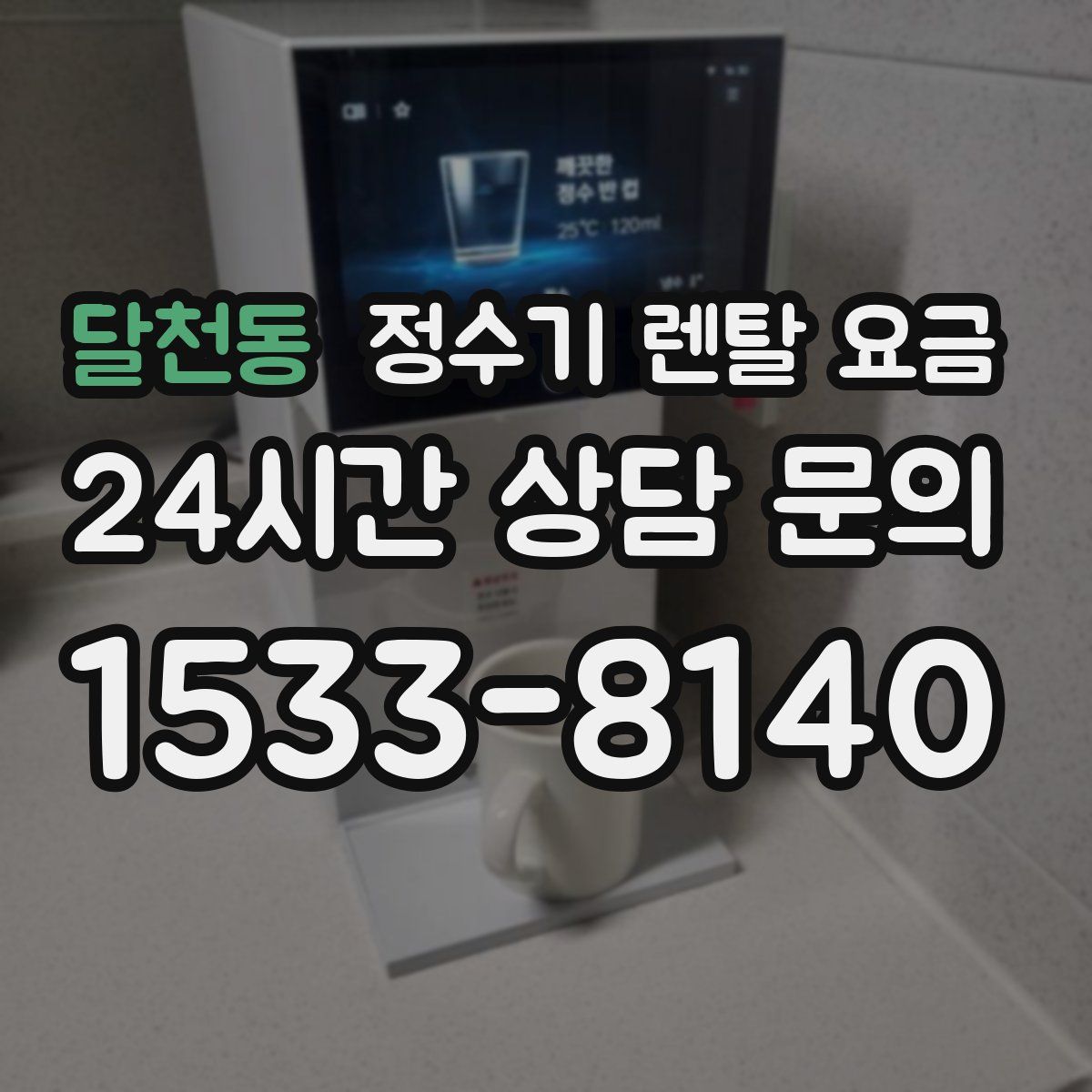 달천동 정수기 렌탈 요금