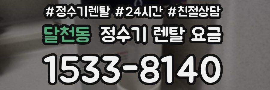 달천동 정수기 렌탈 요금