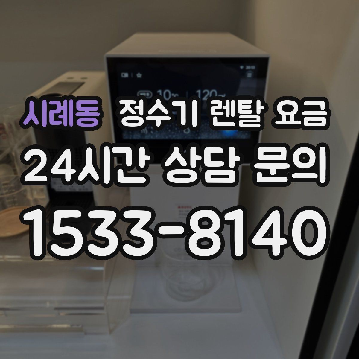 시례동 정수기 렌탈 요금 필터 성능만으로 판단하면 아쉬운 이유