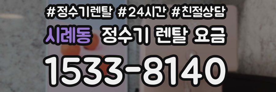 시례동 정수기 렌탈 요금