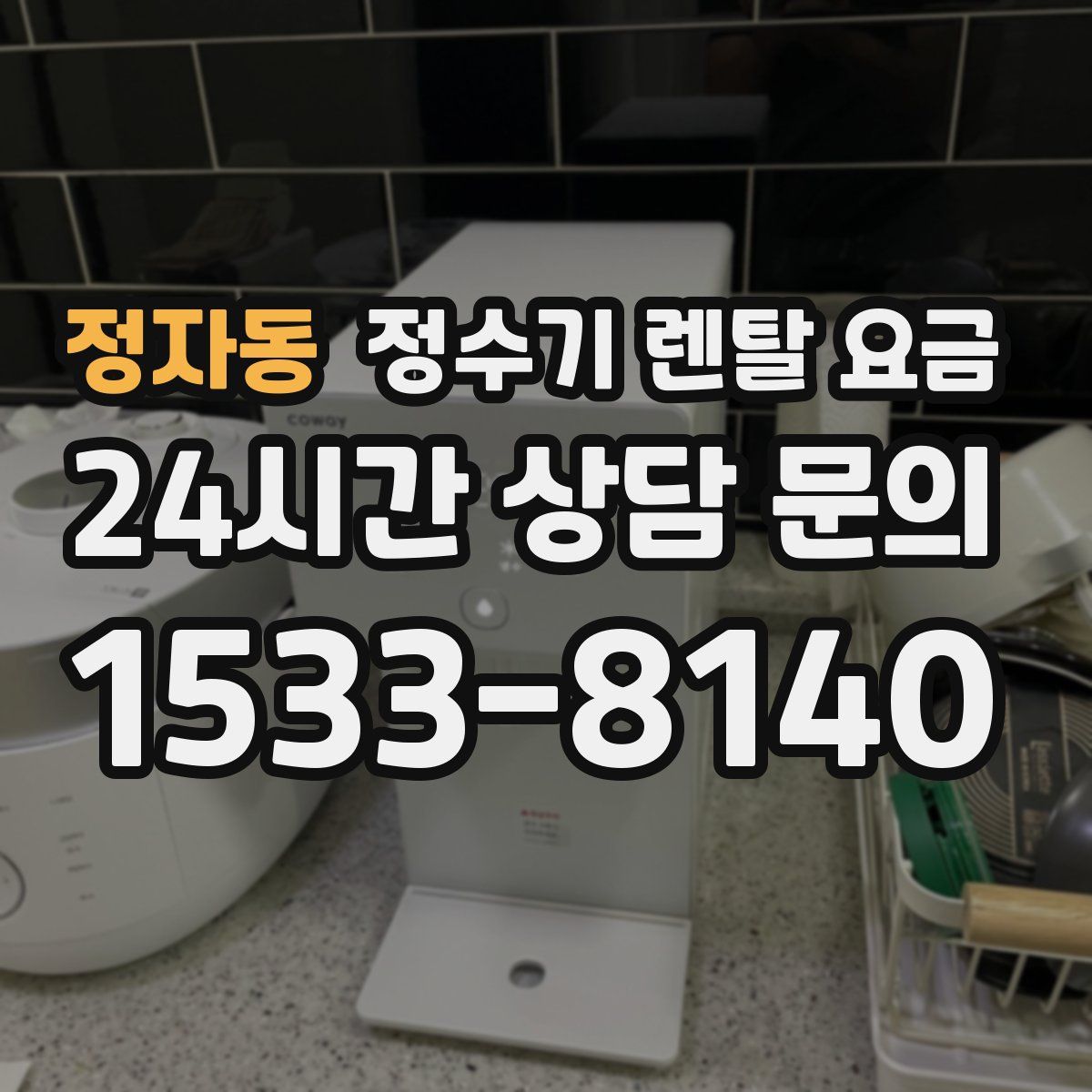 정자동 정수기 렌탈 요금