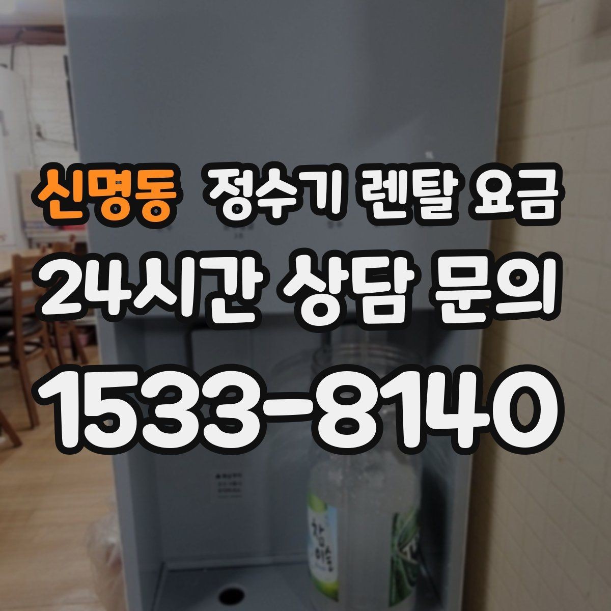 신명동 정수기 렌탈 요금 생활에 맞는 제품 찾는 방법