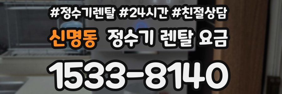 신명동 정수기 렌탈 요금